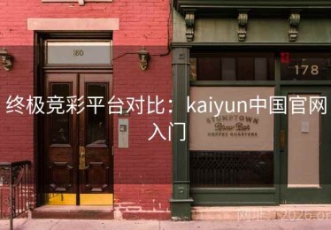 终极竞彩平台对比：kaiyun中国官网入门