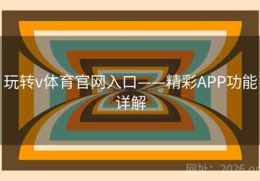 玩转v体育官网入口——精彩APP功能详解