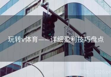 玩转v体育——详细盈利技巧盘点