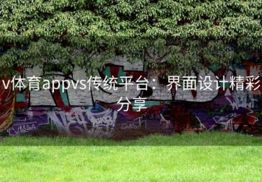 v体育appvs传统平台：界面设计精彩分享