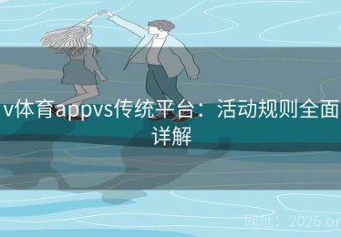 v体育appvs传统平台：活动规则全面详解