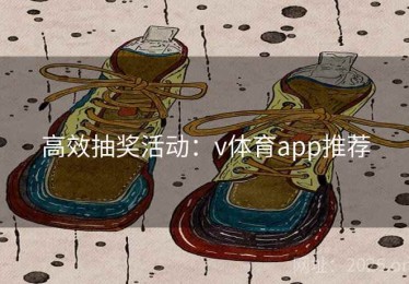 高效抽奖活动：v体育app推荐