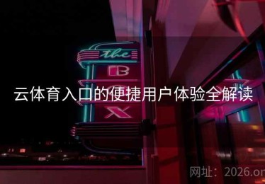 云体育入口的便捷用户体验全解读