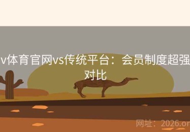 v体育官网vs传统平台：会员制度超强对比