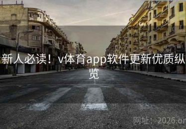 新人必读！v体育app软件更新优质纵览