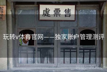 玩转v体育官网——独家账户管理测评