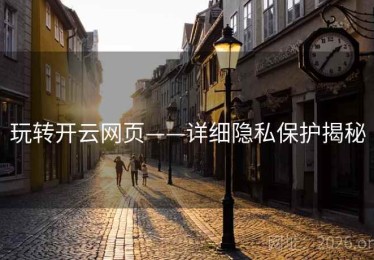 玩转开云网页——详细隐私保护揭秘