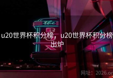 u20世界杯积分榜，u20世界杯积分榜出炉