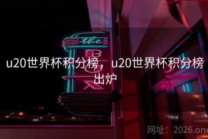 u20世界杯积分榜，u20世界杯积分榜出炉