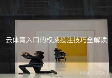 云体育入口的权威投注技巧全解读