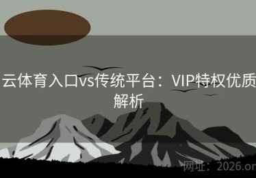云体育入口vs传统平台：VIP特权优质解析