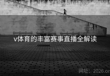 v体育的丰富赛事直播全解读