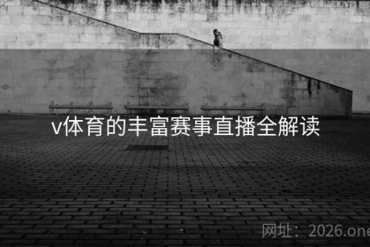 v体育的丰富赛事直播全解读