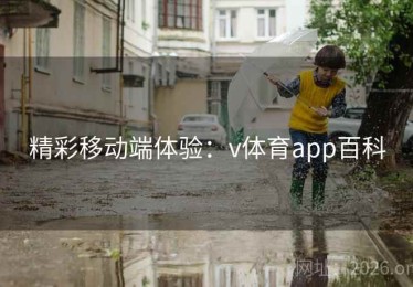 精彩移动端体验：v体育app百科