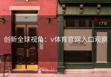 创新全球视角：v体育官网入口观察