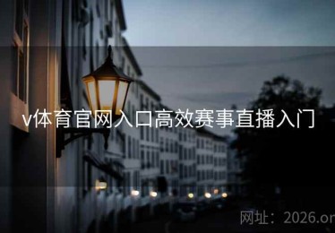 v体育官网入口高效赛事直播入门