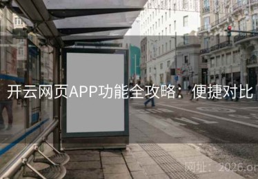 开云网页APP功能全攻略：便捷对比