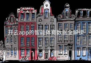 开云app的智能体育数据全解读