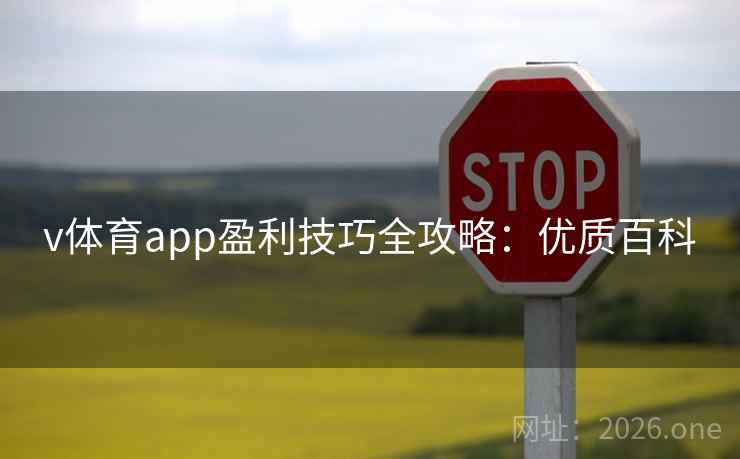 v体育app盈利技巧全攻略：优质百科