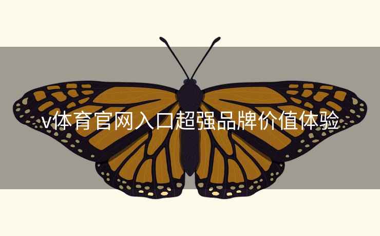 v体育官网入口超强品牌价值体验