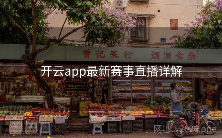 开云app最新赛事直播详解