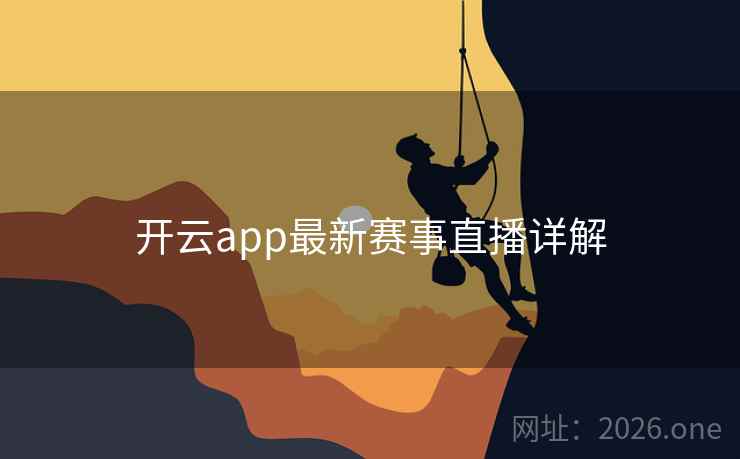 开云app最新赛事直播详解