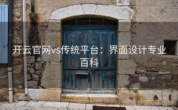 开云官网vs传统平台：界面设计专业百科