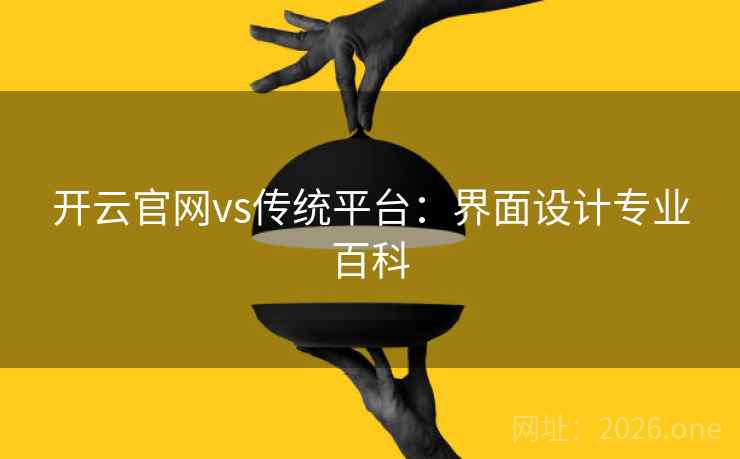 开云官网vs传统平台：界面设计专业百科