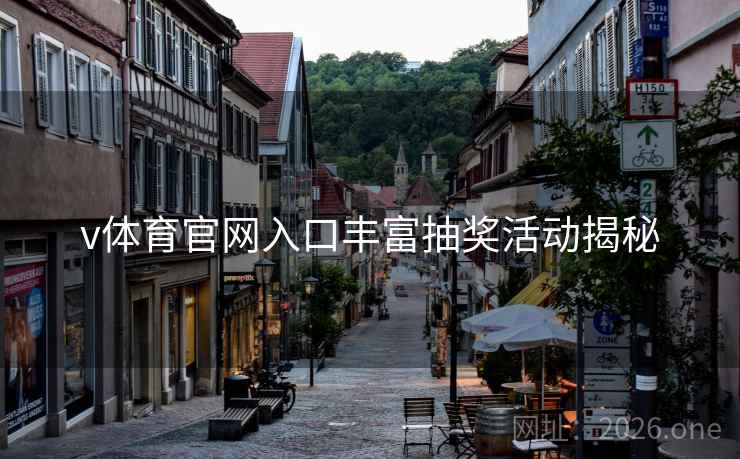v体育官网入口丰富抽奖活动揭秘