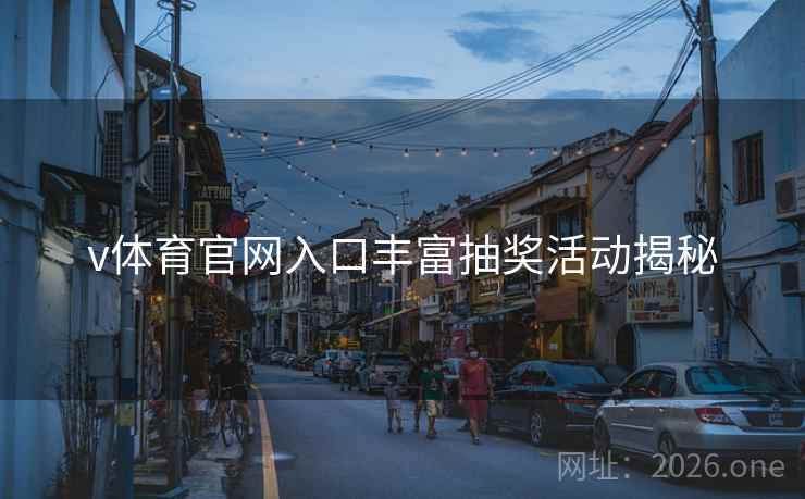v体育官网入口丰富抽奖活动揭秘