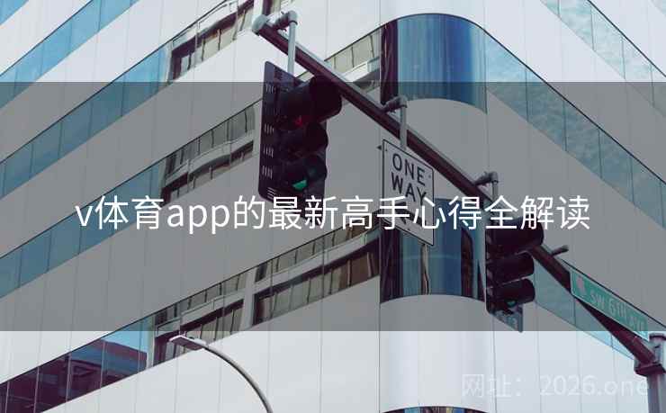 v体育app的最新高手心得全解读