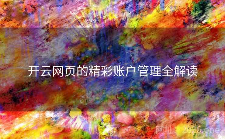 开云网页的精彩账户管理全解读