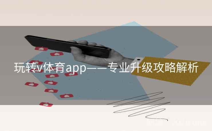 玩转v体育app——专业升级攻略解析