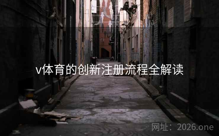 v体育的创新注册流程全解读