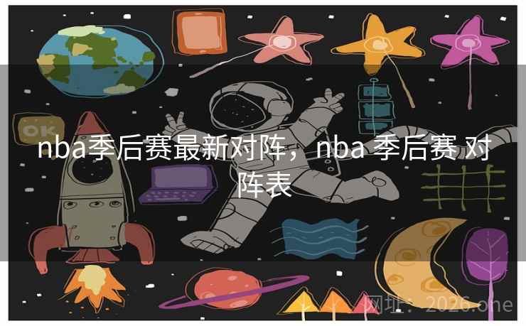 nba季后赛最新对阵，nba 季后赛 对阵表