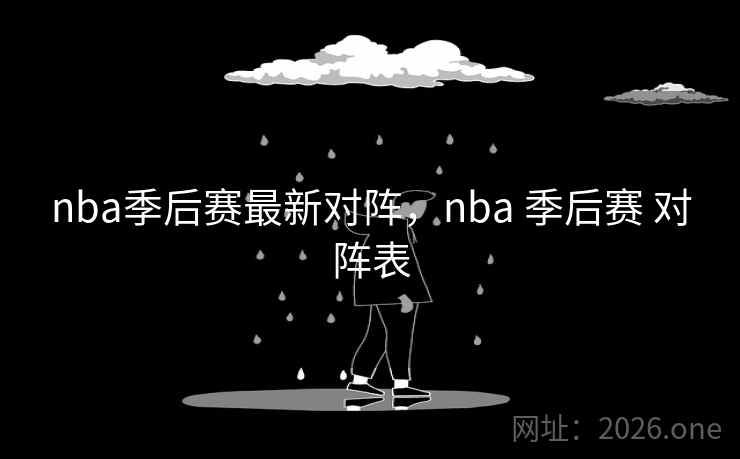 nba季后赛最新对阵，nba 季后赛 对阵表