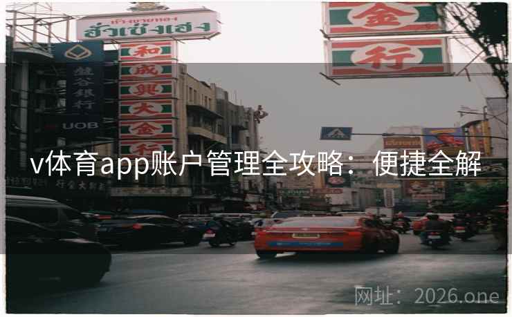 v体育app账户管理全攻略：便捷全解