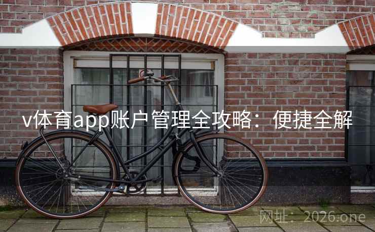 v体育app账户管理全攻略：便捷全解