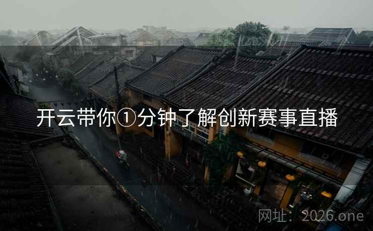 开云带你①分钟了解创新赛事直播
