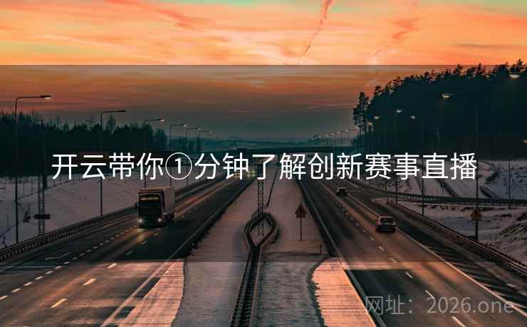 开云带你①分钟了解创新赛事直播