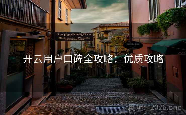 开云用户口碑全攻略：优质攻略