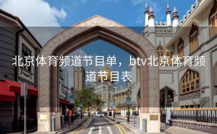 北京体育频道节目单，btv北京体育频道节目表
