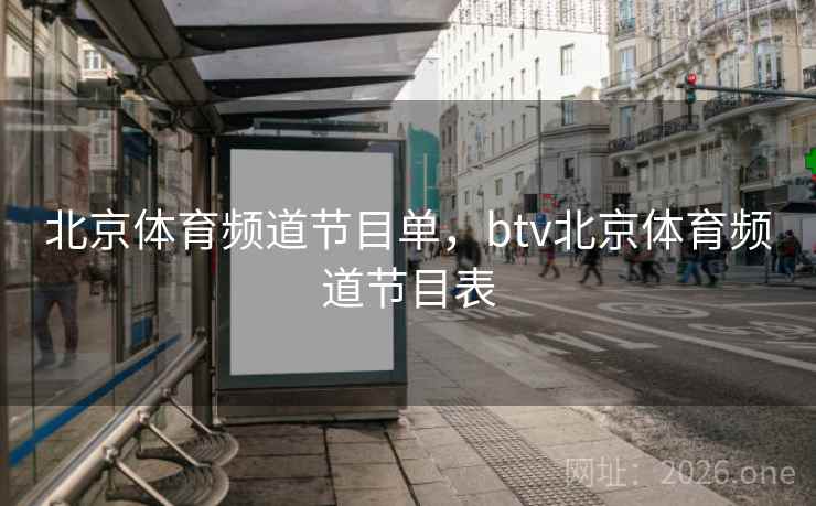 北京体育频道节目单，btv北京体育频道节目表