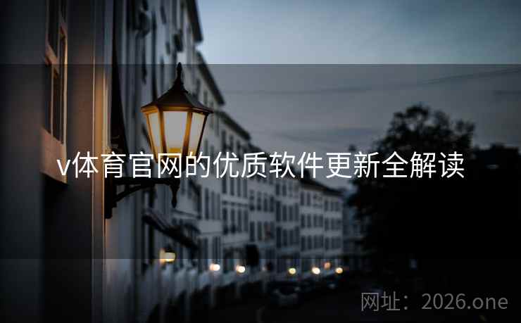 v体育官网的优质软件更新全解读