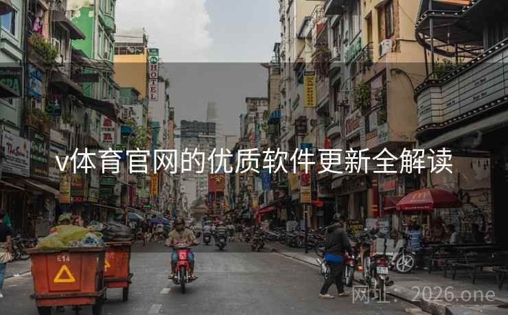 v体育官网的优质软件更新全解读