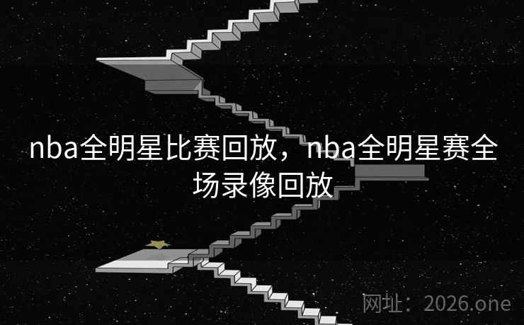 nba全明星比赛回放，nba全明星赛全场录像回放