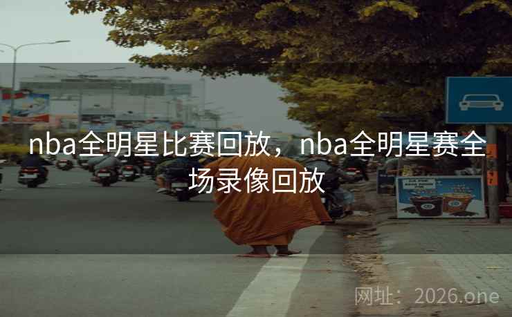 nba全明星比赛回放，nba全明星赛全场录像回放