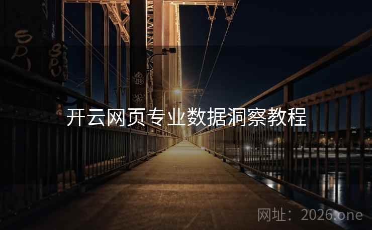 开云网页专业数据洞察教程