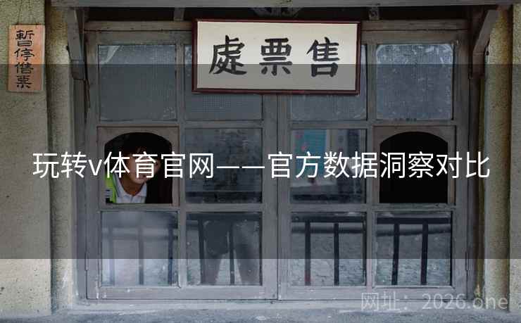 玩转v体育官网——官方数据洞察对比