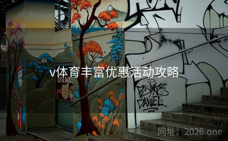 v体育丰富优惠活动攻略